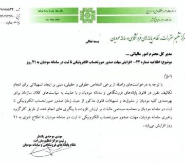 تمدید مهلت زمانی ارسال صورتحساب الکترونیکی مودیان حقوقی و حقیقی
