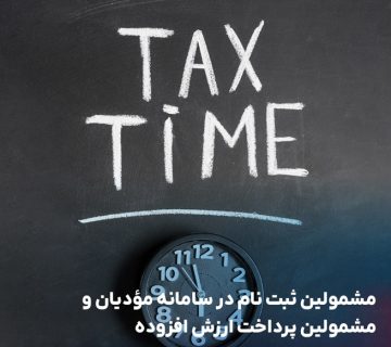 مشمولین ثبت نام مودیان ارزش افزوده