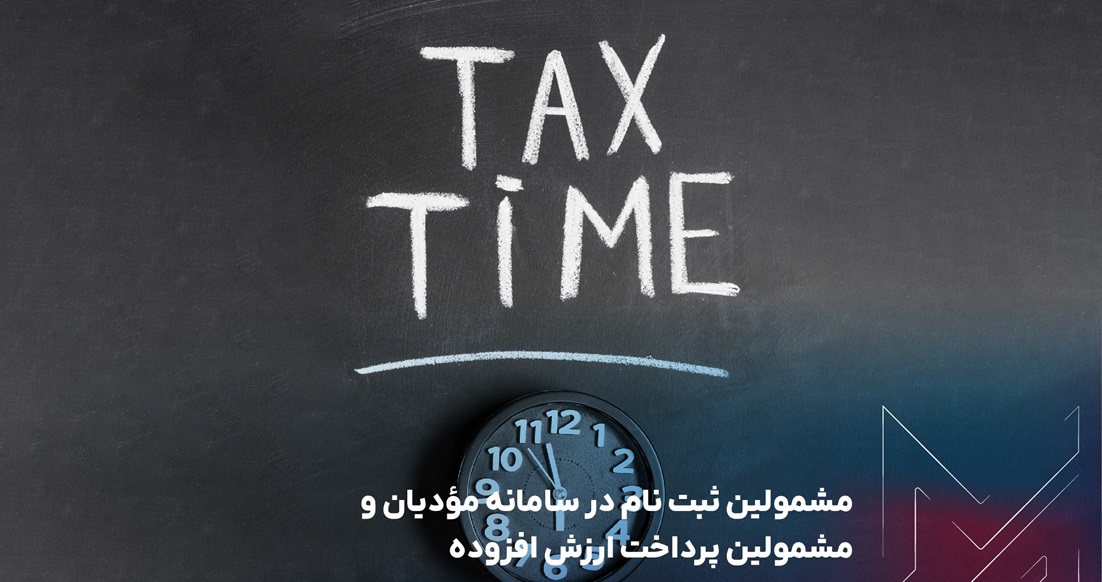 مشمولین ثبت نام مودیان ارزش افزوده