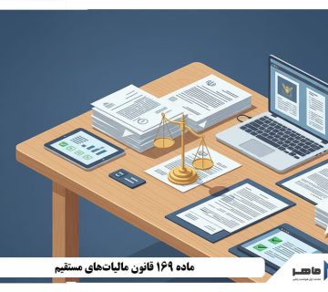 ماده ۱۶۹ قانون مالیاتهای مستقیم
