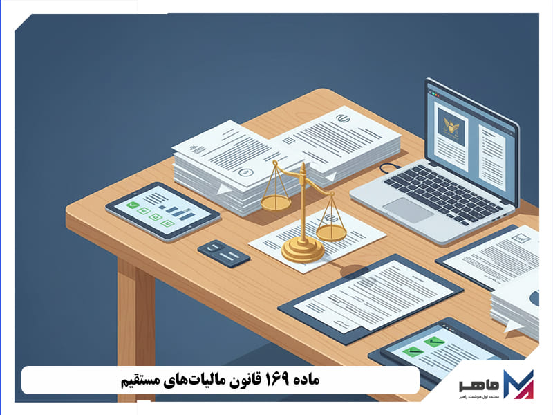 ماده ۱۶۹ قانون مالیاتهای مستقیم