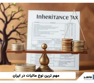 مهم ترین نوع مالیات در ایران