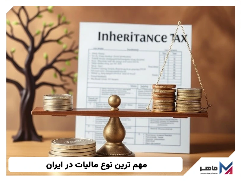 مهم ترین نوع مالیات در ایران