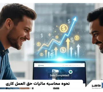 مالیات حق العمل کاری