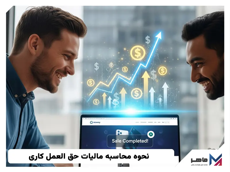 مالیات حق العمل کاری