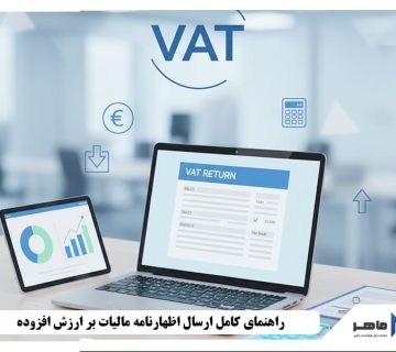 ارسال اظهارنامه ارزش افزوده