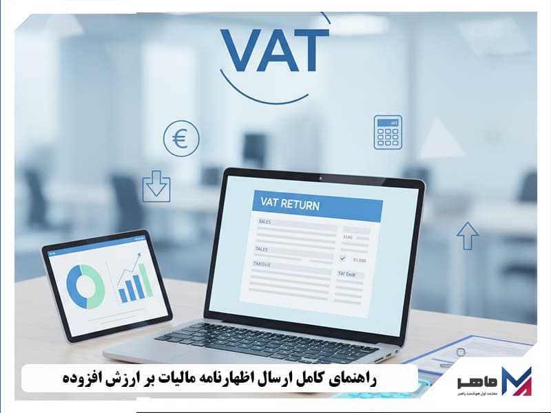 ارسال اظهارنامه ارزش افزوده