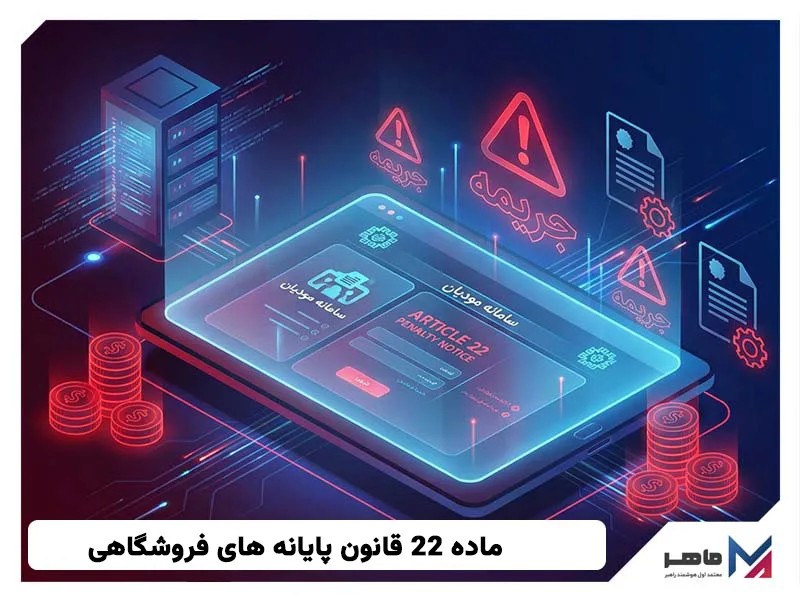 ماده 22 قانون پایانه های فروشگاهی