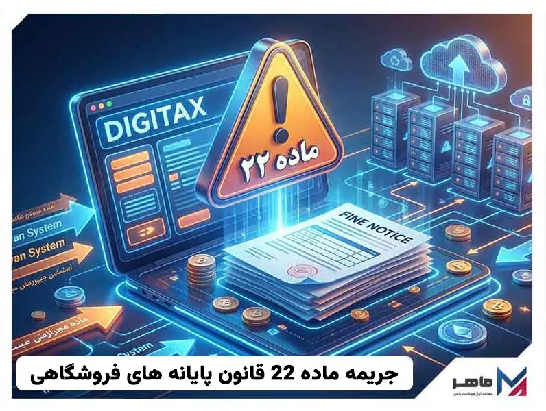 جریمه ماده 22 قانون پایانه های فروشگاهی