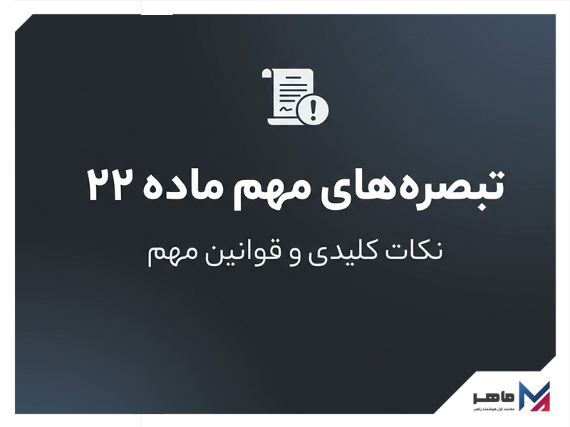 تبصره های ماده 22 قانون پایانه های فروشگاهی