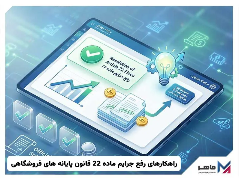 راهکارهای رفع جرایم ماده 22 قانون پایانه های فروشگاهی