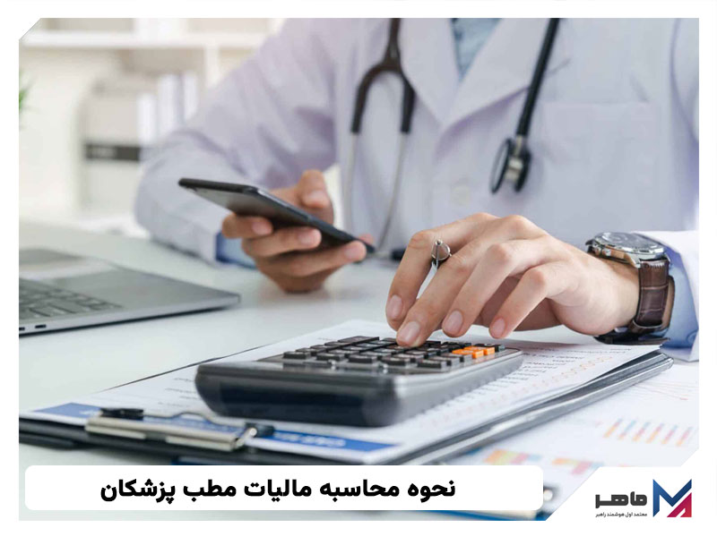نحوه محاسبه مالیات مطب پزشکان