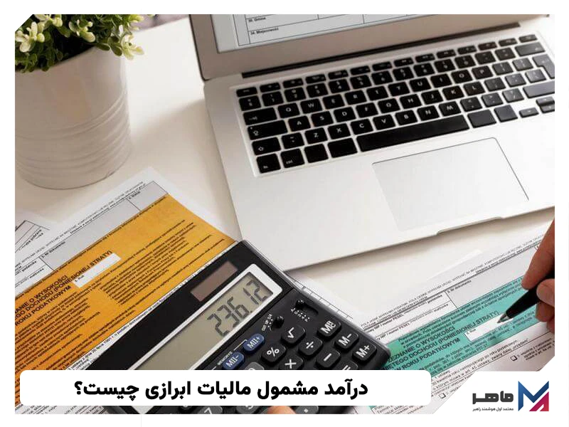 درآمد مشمول مالیات ابرازی چیست
