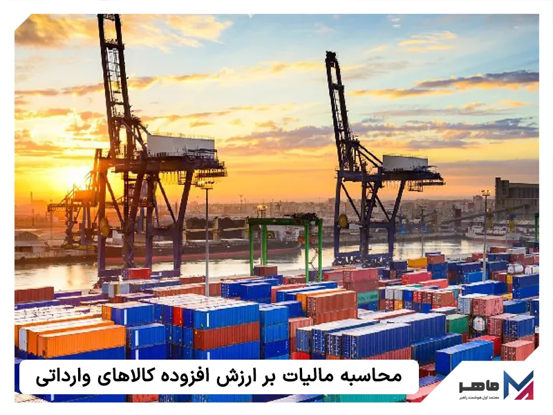 نحوه محاسبه مالیات بر ارزش افزوده کالاهای وارداتی