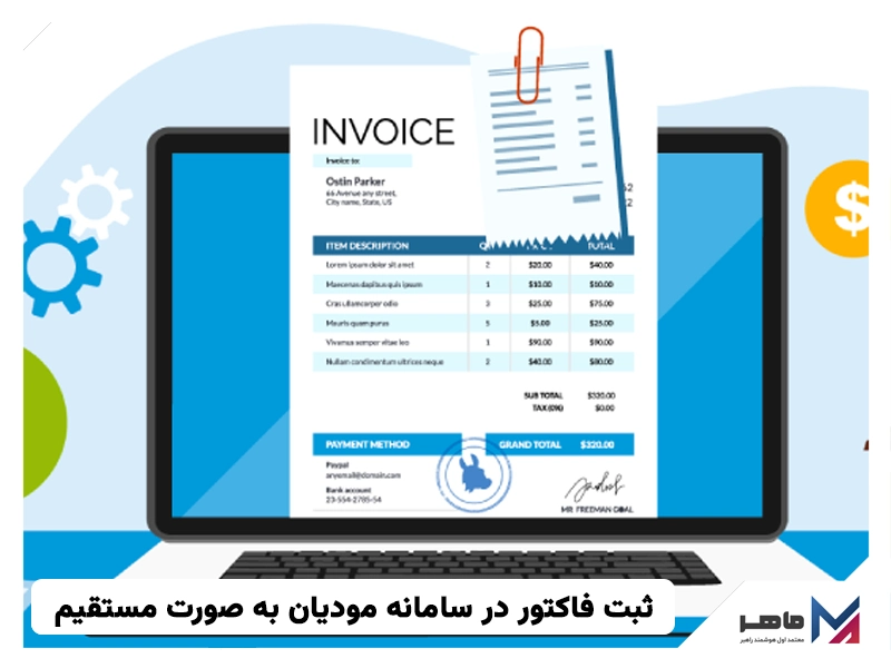 ثبت فاکتور در سامانه مودیان به صورت مستقیم