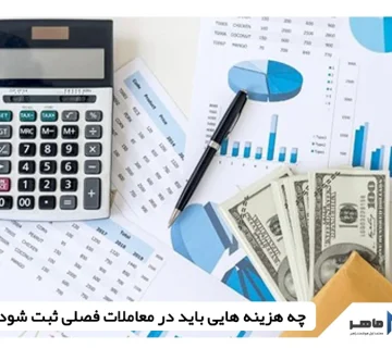چه هزینه هایی باید در معاملات فصلی ثبت شود