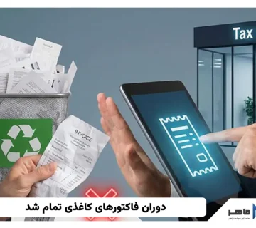 دوران فاکتورهای کاغذی تمام شد