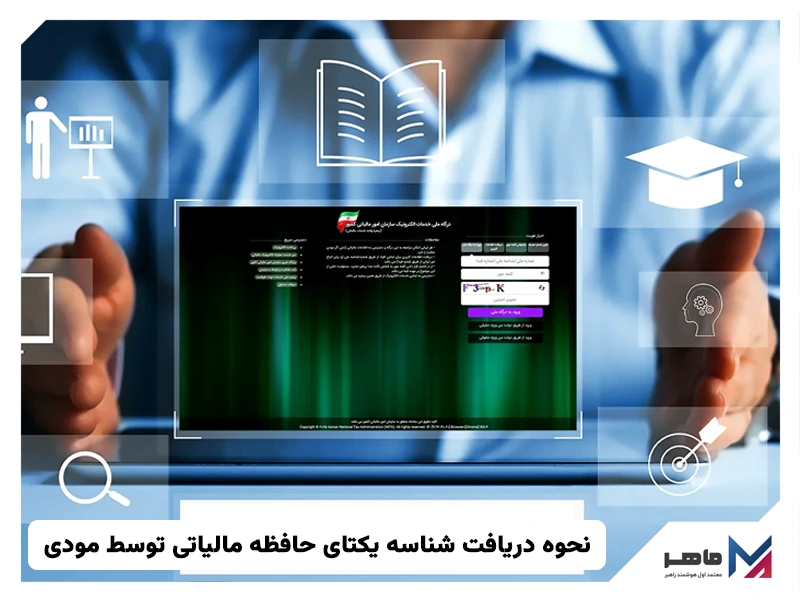 نحوه دریافت شناسه یکتای حافظه مالیاتی توسط مودی