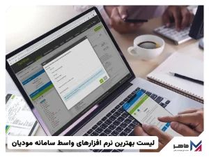 بهترین نرم افزار واسط سامانه مودیان