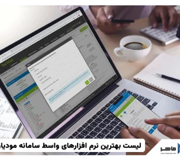 بهترین نرم افزار واسط سامانه مودیان
