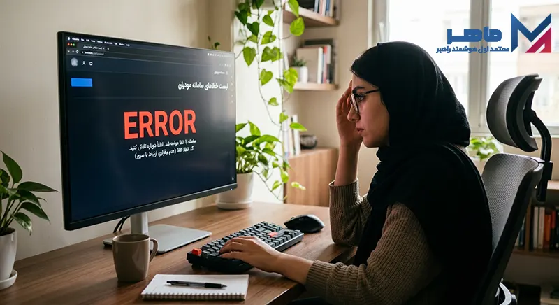 لیست خطاهای سامانه مودیان مربوط به اطلاعات هویتی و مالیاتی خریدار