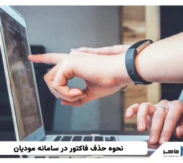 حذف فاکتور در سامانه مودیان