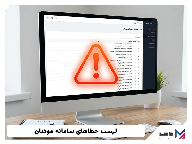 لیست خطاهای سامانه مودیان