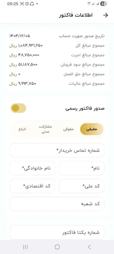 صدور صورتحساب فاکتور رسمی