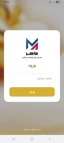 صفحه ورود اپلیکیشن ماهر