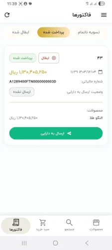 ارسال صورتحساب به سامانه مودیان